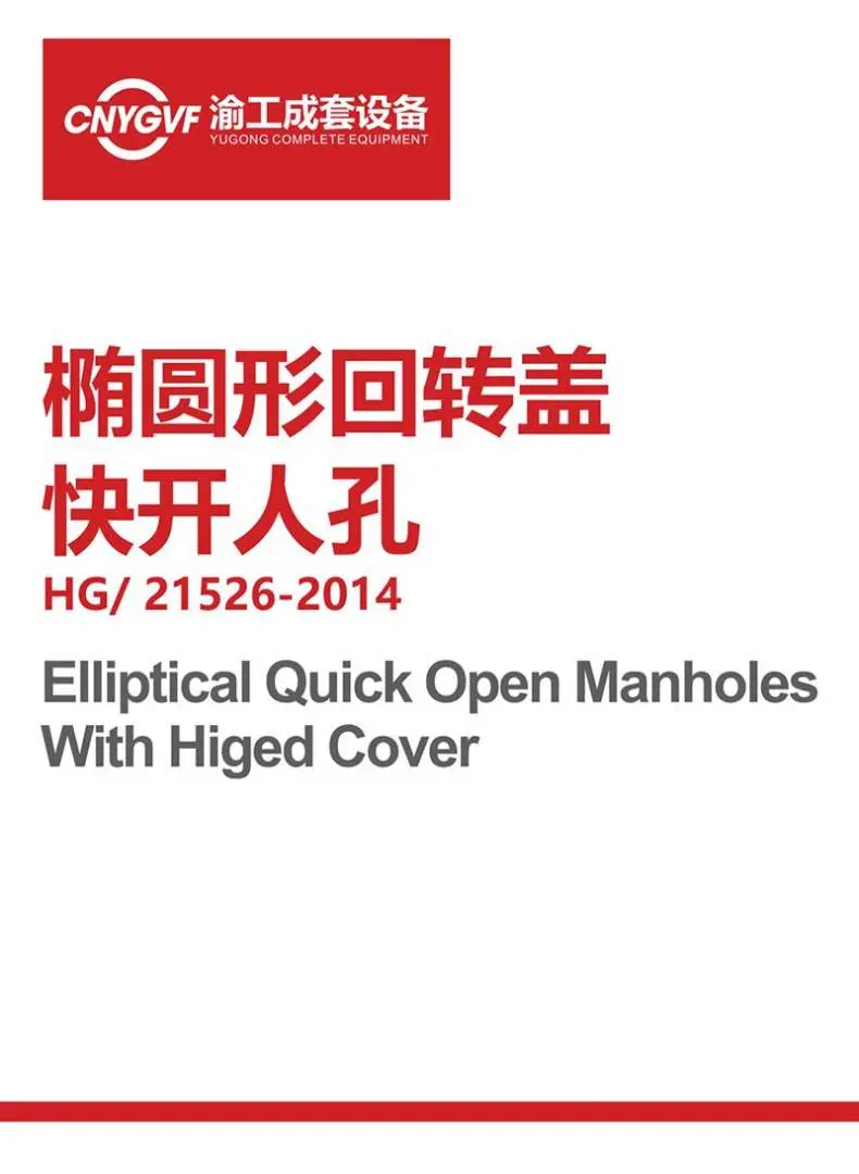 椭圆形回转盖快开人孔